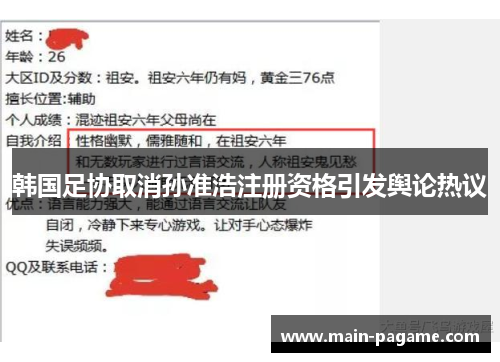 韩国足协取消孙准浩注册资格引发舆论热议 韩国足协取消孙准浩注册资格引发舆论热议