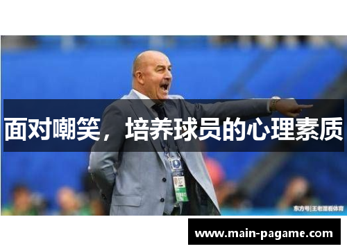 面对嘲笑,培养球员的心理素质 面对嘲笑,培养球员的心理素质