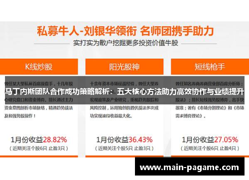 马丁内斯团队合作成功策略解析：五大核心方法助力高效协作与业绩提升