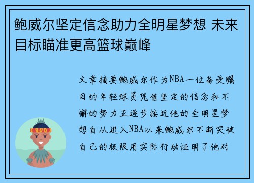 鲍威尔坚定信念助力全明星梦想 未来目标瞄准更高篮球巅峰 鲍威尔坚定信念助力全明星梦想 未来目标瞄准更高篮球巅峰