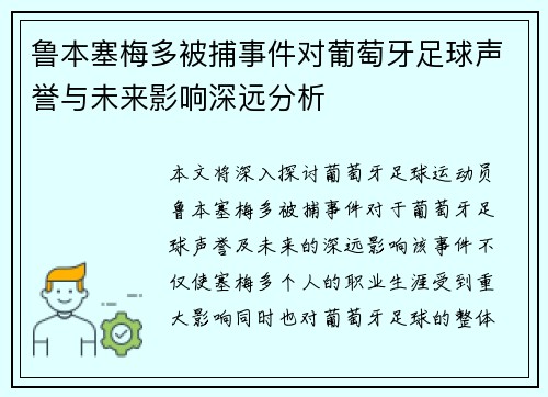 鲁本塞梅多被捕事件对葡萄牙足球声誉与未来影响深远分析 鲁本塞梅多被捕事件对葡萄牙足球声誉与未来影响深远分析