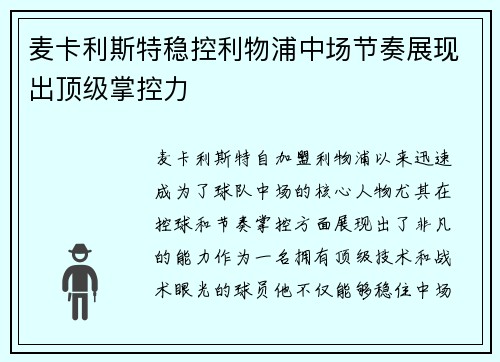 麦卡利斯特稳控利物浦中场节奏展现出顶级掌控力 麦卡利斯特稳控利物浦中场节奏展现出顶级掌控力