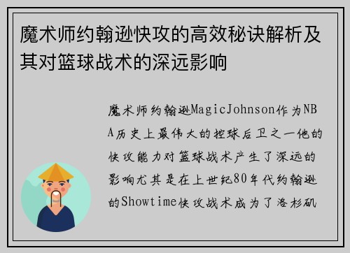 魔术师约翰逊快攻的高效秘诀解析及其对篮球战术的深远影响 魔术师约翰逊快攻的高效秘诀解析及其对篮球战术的深远影响