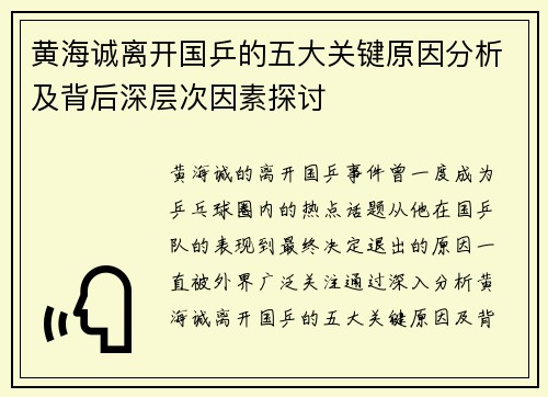 黄海诚离开国乒的五大关键原因分析及背后深层次因素探讨 黄海诚离开国乒的五大关键原因分析及背后深层次因素探讨