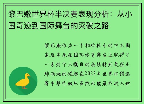 黎巴嫩世界杯半决赛表现分析:从小国奇迹到国际舞台的突破之路 黎巴嫩世界杯半决赛表现分析:从小国奇迹到国际舞台的突破之路