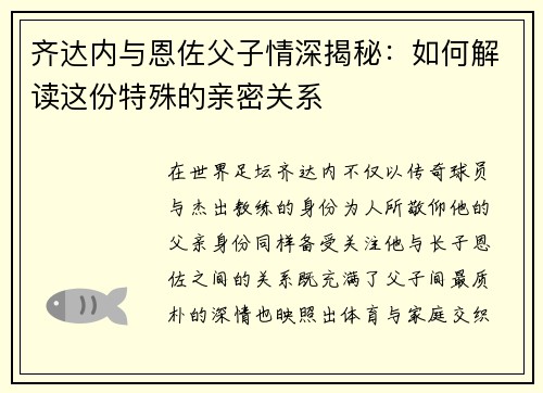 齐达内与恩佐父子情深揭秘:如何解读这份特殊的亲密关系 齐达内与恩佐父子情深揭秘:如何解读这份特殊的亲密关系