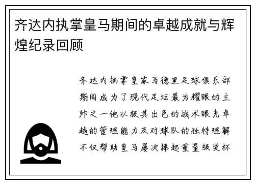 齐达内执掌皇马期间的卓越成就与辉煌纪录回顾 齐达内执掌皇马期间的卓越成就与辉煌纪录回顾
