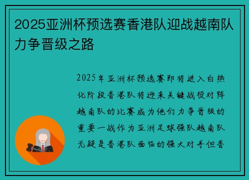 2025亚洲杯预选赛香港队迎战越南队力争晋级之路 2025亚洲杯预选赛香港队迎战越南队力争晋级之路