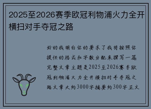 2025至2026赛季欧冠利物浦火力全开横扫对手夺冠之路 2025至2026赛季欧冠利物浦火力全开横扫对手夺冠之路