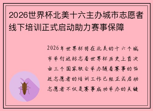 2026世界杯北美十六主办城市志愿者线下培训正式启动助力赛事保障 2026世界杯北美十六主办城市志愿者线下培训正式启动助力赛事保障