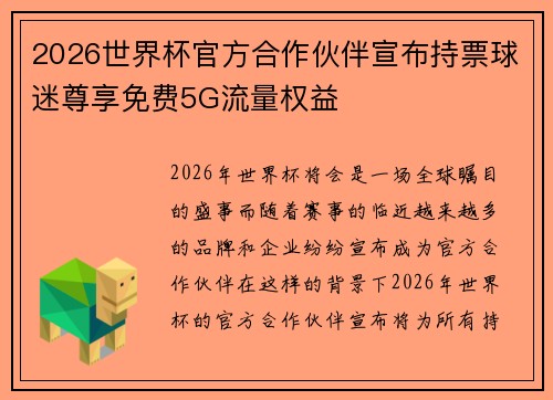 2026世界杯官方合作伙伴宣布持票球迷尊享免费5G流量权益 2026世界杯官方合作伙伴宣布持票球迷尊享免费5G流量权益