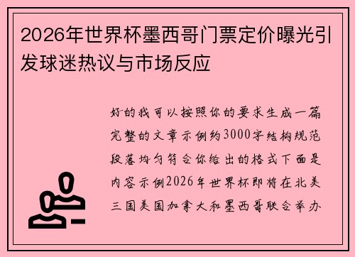2026年世界杯墨西哥门票定价曝光引发球迷热议与市场反应 2026年世界杯墨西哥门票定价曝光引发球迷热议与市场反应