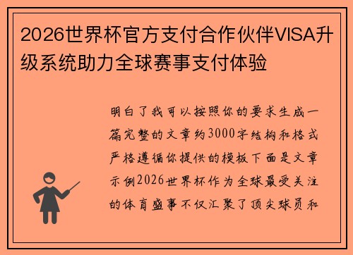 2026世界杯官方支付合作伙伴VISA升级系统助力全球赛事支付体验