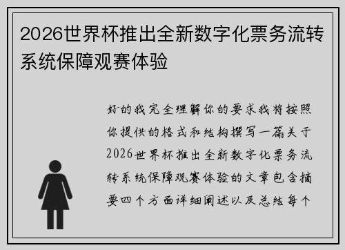2026世界杯推出全新数字化票务流转系统保障观赛体验 2026世界杯推出全新数字化票务流转系统保障观赛体验