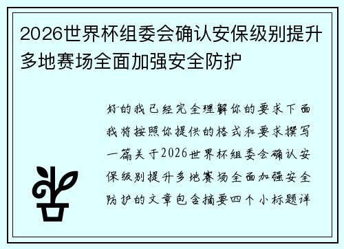 2026世界杯组委会确认安保级别提升多地赛场全面加强安全防护 2026世界杯组委会确认安保级别提升多地赛场全面加强安全防护