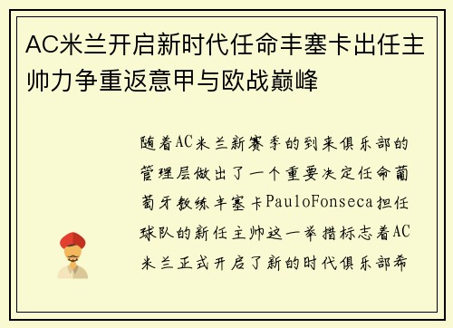 AC米兰开启新时代任命丰塞卡出任主帅力争重返意甲与欧战巅峰 AC米兰开启新时代任命丰塞卡出任主帅力争重返意甲与欧战巅峰
