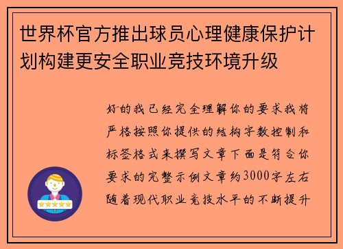 世界杯官方推出球员心理健康保护计划构建更安全职业竞技环境升级 世界杯官方推出球员心理健康保护计划构建更安全职业竞技环境升级