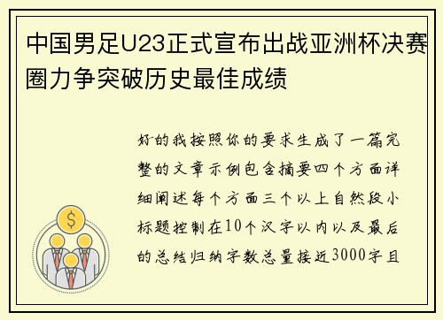 中国男足U23正式宣布出战亚洲杯决赛圈力争突破历史最佳成绩 中国男足U23正式宣布出战亚洲杯决赛圈力争突破历史最佳成绩