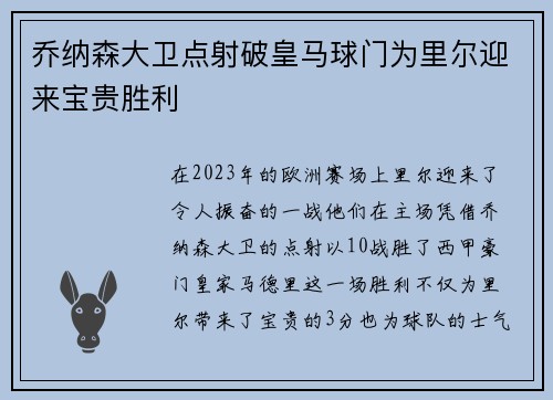 乔纳森大卫点射破皇马球门为里尔迎来宝贵胜利 乔纳森大卫点射破皇马球门为里尔迎来宝贵胜利