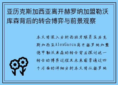 亚历克斯加西亚离开赫罗纳加盟勒沃库森背后的转会博弈与前景观察 亚历克斯加西亚离开赫罗纳加盟勒沃库森背后的转会博弈与前景观察