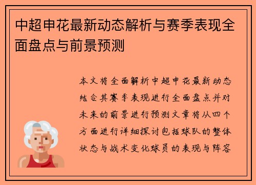 中超申花最新动态解析与赛季表现全面盘点与前景预测 中超申花最新动态解析与赛季表现全面盘点与前景预测
