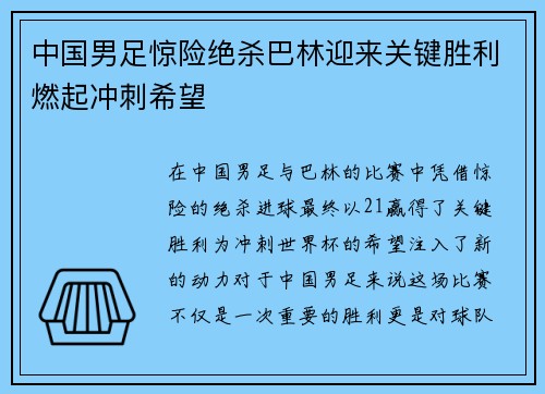 中国男足惊险绝杀巴林迎来关键胜利燃起冲刺希望 中国男足惊险绝杀巴林迎来关键胜利燃起冲刺希望