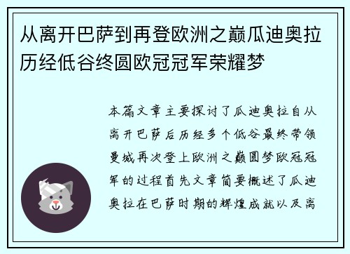 从离开巴萨到再登欧洲之巅瓜迪奥拉历经低谷终圆欧冠冠军荣耀梦 从离开巴萨到再登欧洲之巅瓜迪奥拉历经低谷终圆欧冠冠军荣耀梦