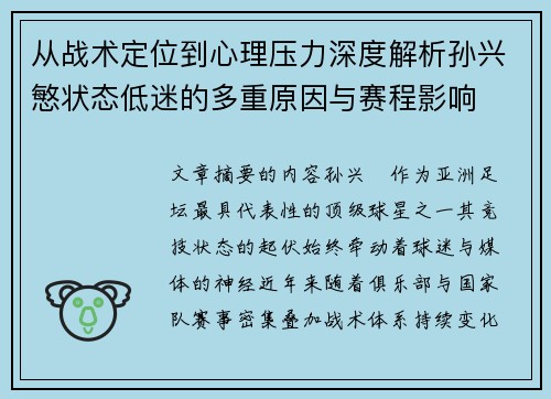 从战术定位到心理压力深度解析孙兴慜状态低迷的多重原因与赛程影响 从战术定位到心理压力深度解析孙兴慜状态低迷的多重原因与赛程影响