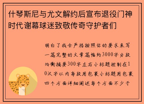什琴斯尼与尤文解约后宣布退役门神时代谢幕球迷致敬传奇守护者们 什琴斯尼与尤文解约后宣布退役门神时代谢幕球迷致敬传奇守护者们