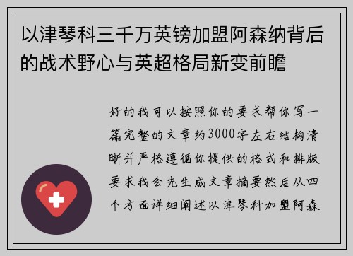 以津琴科三千万英镑加盟阿森纳背后的战术野心与英超格局新变前瞻 以津琴科三千万英镑加盟阿森纳背后的战术野心与英超格局新变前瞻