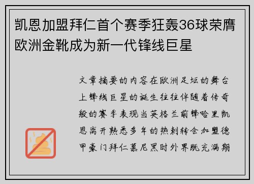 凯恩加盟拜仁首个赛季狂轰36球荣膺欧洲金靴成为新一代锋线巨星