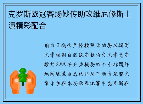 克罗斯欧冠客场妙传助攻维尼修斯上演精彩配合 克罗斯欧冠客场妙传助攻维尼修斯上演精彩配合