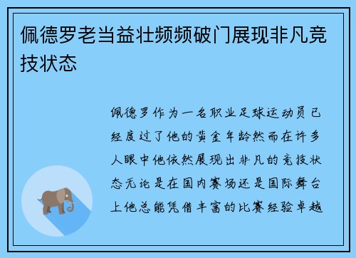 佩德罗老当益壮频频破门展现非凡竞技状态 佩德罗老当益壮频频破门展现非凡竞技状态