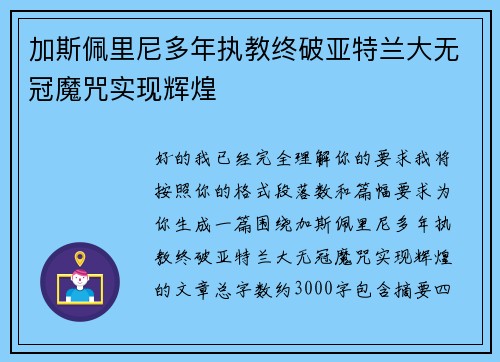 加斯佩里尼多年执教终破亚特兰大无冠魔咒实现辉煌 加斯佩里尼多年执教终破亚特兰大无冠魔咒实现辉煌
