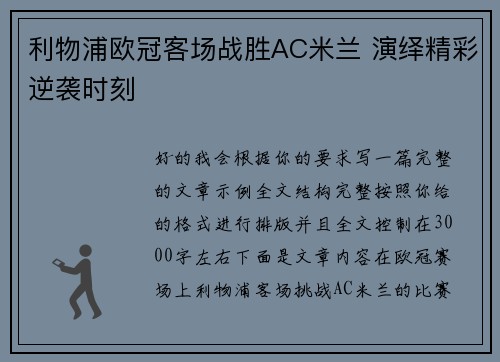 利物浦欧冠客场战胜AC米兰 演绎精彩逆袭时刻 利物浦欧冠客场战胜AC米兰 演绎精彩逆袭时刻