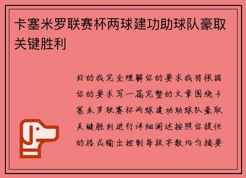 卡塞米罗联赛杯两球建功助球队豪取关键胜利 卡塞米罗联赛杯两球建功助球队豪取关键胜利