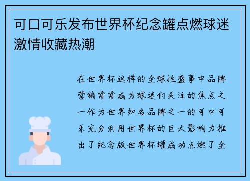 可口可乐发布世界杯纪念罐点燃球迷激情收藏热潮 可口可乐发布世界杯纪念罐点燃球迷激情收藏热潮