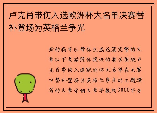 卢克肖带伤入选欧洲杯大名单决赛替补登场为英格兰争光 卢克肖带伤入选欧洲杯大名单决赛替补登场为英格兰争光