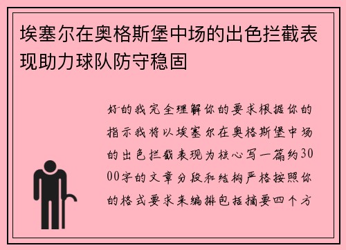 埃塞尔在奥格斯堡中场的出色拦截表现助力球队防守稳固
