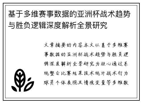 基于多维赛事数据的亚洲杯战术趋势与胜负逻辑深度解析全景研究 基于多维赛事数据的亚洲杯战术趋势与胜负逻辑深度解析全景研究