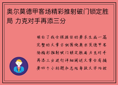 奥尔莫德甲客场精彩推射破门锁定胜局 力克对手再添三分