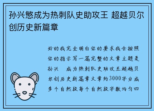 孙兴慜成为热刺队史助攻王 超越贝尔创历史新篇章