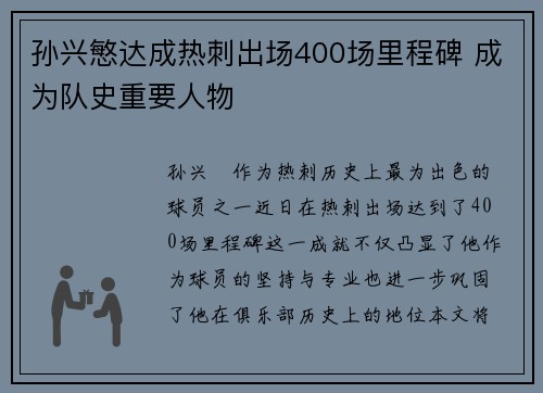 孙兴慜达成热刺出场400场里程碑 成为队史重要人物