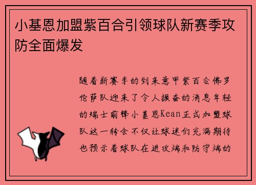 小基恩加盟紫百合引领球队新赛季攻防全面爆发