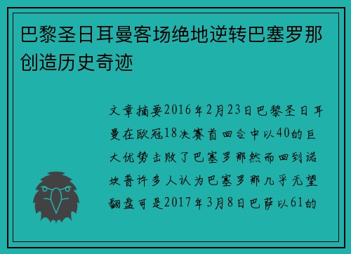 巴黎圣日耳曼客场绝地逆转巴塞罗那创造历史奇迹