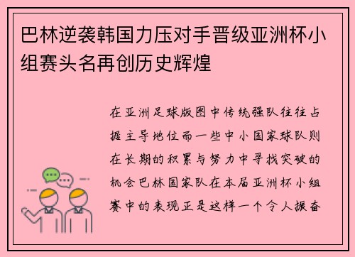 巴林逆袭韩国力压对手晋级亚洲杯小组赛头名再创历史辉煌