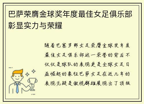 巴萨荣膺金球奖年度最佳女足俱乐部彰显实力与荣耀