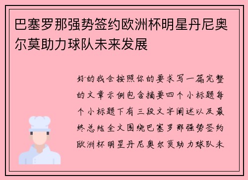 巴塞罗那强势签约欧洲杯明星丹尼奥尔莫助力球队未来发展 巴塞罗那强势签约欧洲杯明星丹尼奥尔莫助力球队未来发展