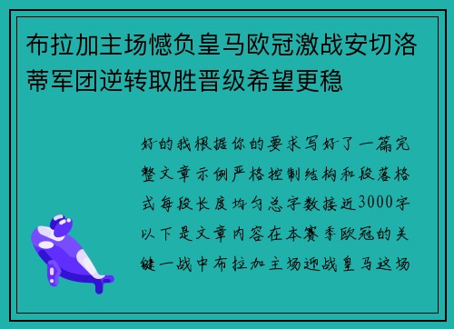 布拉加主场憾负皇马欧冠激战安切洛蒂军团逆转取胜晋级希望更稳