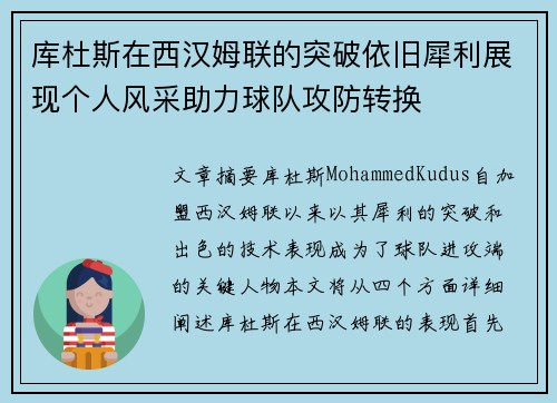 库杜斯在西汉姆联的突破依旧犀利展现个人风采助力球队攻防转换